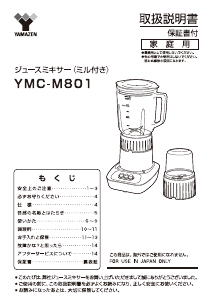 説明書 山善 YMC-M801 ブレンダー