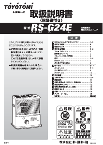 説明書 トヨトミ RS-G24E ヒーター