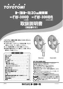 説明書 トヨトミ FW-300D 扇風機