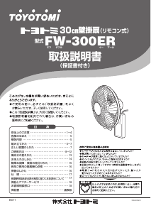 説明書 トヨトミ FW-300ER 扇風機