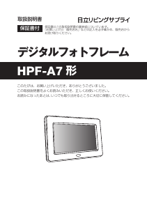説明書 日立 HPF-A7 デジタルフォトフレーム