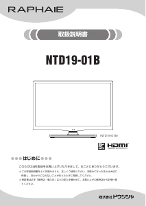 説明書 Raphaie NTD19-01B 液晶テレビ