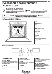 Руководство Hotpoint-Ariston 7OFI4 851 SP IX HA духовой шкаф