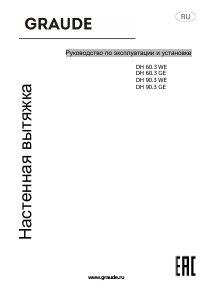 Руководство Graude DH 90.3 GE Кухонная вытяжка