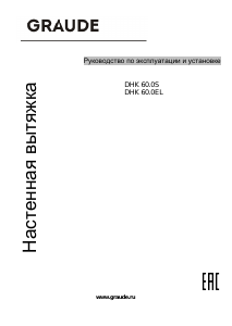 Руководство Graude DHK 60.0 EL Кухонная вытяжка