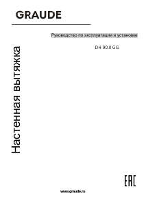 Руководство Graude DH 90.0 GG Кухонная вытяжка