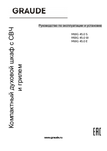 Руководство Graude MWG 45.0 W Микроволновая печь