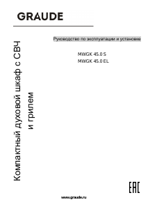 Руководство Graude MWGK 45.0 EL Микроволновая печь