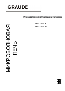 Руководство Graude MWK 45.0 EL Микроволновая печь