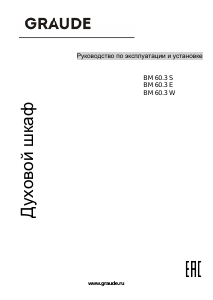 Руководство Graude BM 60.3 S духовой шкаф