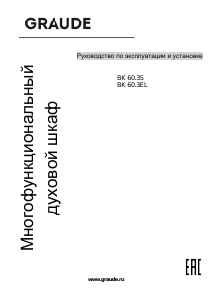 Руководство Graude BK 60.3 EL духовой шкаф