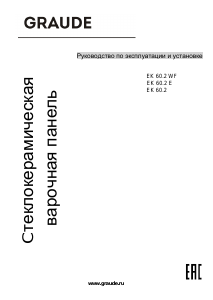 Руководство Graude EK 60.2 Варочная поверхность