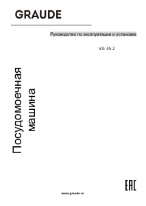 Руководство Graude VG 45.2 Посудомоечная машина