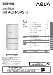説明書 アクア AQR-SV27J 冷蔵庫-冷凍庫