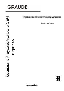 Руководство Graude MWG 45.0 SG Микроволновая печь