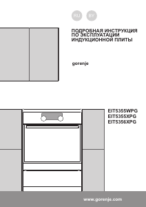 Руководство Gorenje EIT5355WPG Кухонная плита