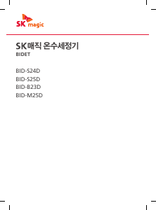 사용 설명서 SK매직 BIDM25DR26WH 변기 시트