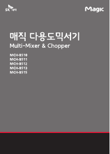 사용 설명서 SK매직 MCHB515JN0BL 초퍼