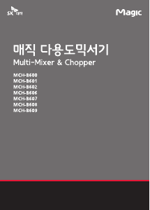 사용 설명서 SK매직 MCHB600JN0WH 초퍼