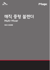 사용 설명서 SK매직 MIXSG800MDMS 블렌더