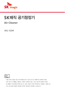 사용 설명서 SK매직 ACL122VISKWH 공기 청정기