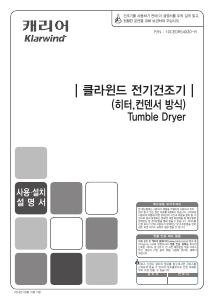 사용 설명서 클라윈드 KDRH-C080LSSB 의류 건조기