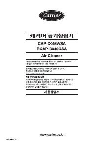 사용 설명서 캐리어 CAP-D046WSA 공기 청정기