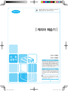 사용 설명서 캐리어 CDH-1508Q 에어컨