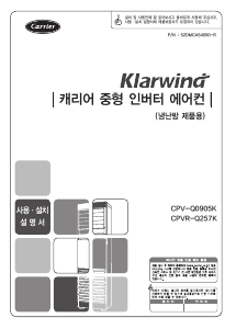 사용 설명서 캐리어 CPVR-Q257K 에어컨