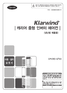 사용 설명서 캐리어 CPVR-Q407KX 에어컨