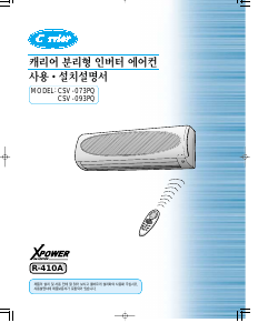 사용 설명서 캐리어 CSV-073PQ 에어컨