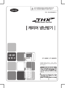 사용 설명서 캐리어 CT-Q355F 에어컨