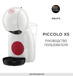 Руководство Krups KP1A0810 Nescafe Dolce Gusto Piccolo XS Эспрессо-машина