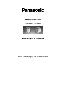 Наръчник Panasonic NV-G33EGE Видеокамера