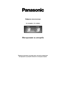 Наръчник Panasonic NV-G55EG Видеокамера