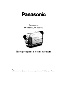 Наръчник Panasonic NV-DS89EG Видеокамера