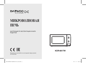 Руководство Дэу KOR-6617W Микроволновая печь