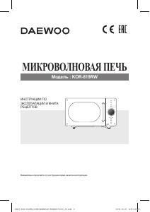 Руководство Дэу KOR-819RW Микроволновая печь