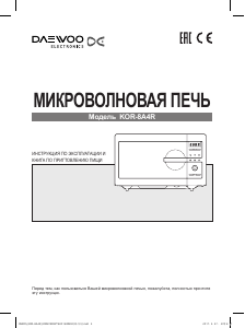 Руководство Дэу KOR-8A4R Микроволновая печь