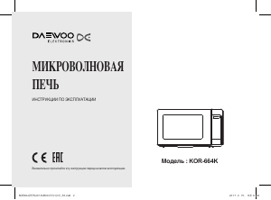 Руководство Дэу KOR-664K Микроволновая печь