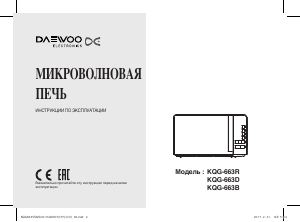 Руководство Дэу KQG-663R Микроволновая печь
