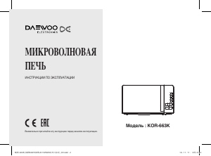 Руководство Дэу KOR-663K Микроволновая печь