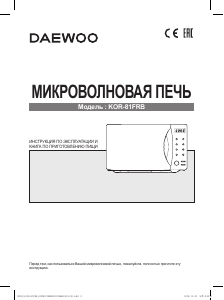 Руководство Дэу KOR-81FRB Микроволновая печь