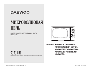 Руководство Дэу KOR-6697R Микроволновая печь