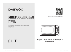 Руководство Дэу KOR-6697C Микроволновая печь