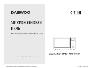 Руководство Дэу KOR-814RT Микроволновая печь