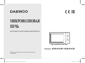 Руководство Дэу KOR-81A7W Микроволновая печь