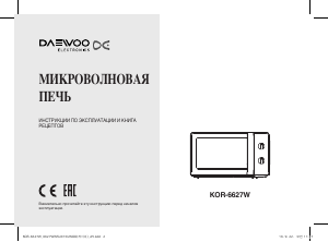 Руководство Дэу KOR-6627W Микроволновая печь