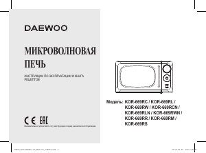 Руководство Дэу KOR-669RR Микроволновая печь