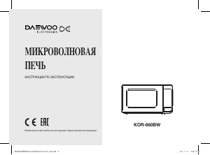 Руководство Дэу KOR-660BW Микроволновая печь